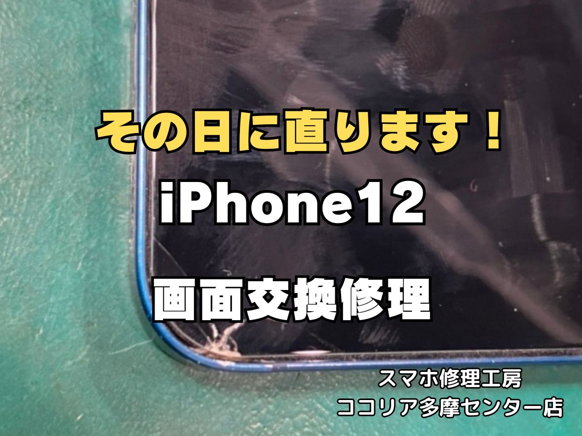 【多摩センターでiPhone12 画面交換】画面割れ・液晶不良を即日修理｜最短30分｜ココリア多摩センター店